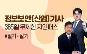 2024 정보보안(산업)기사 365지안패스(12개월)