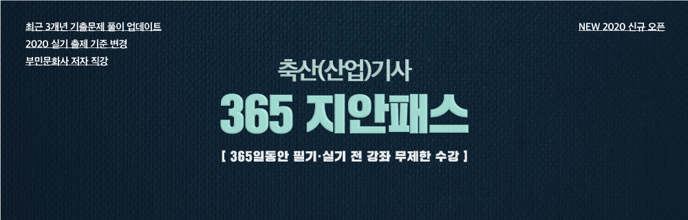 축산기사 지안패스